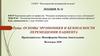 Основы эргономики и безопасности перемещения пациента. Лекция №11