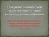 Программа по физической культуре с третьим часом фитнеса для начальной школы
