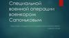 Специальной военной операции военкором Сапоньковым