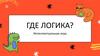 Где логика? Интеллектуальная игра