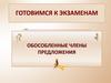 Готовимся к экзаменам
