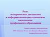 Роль исторических дисциплин в информационно-методическом наполнении