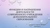 Функции и направления деятельности современного учреждения дополнительного образования