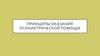 Принципы оказания психиатрической помощи