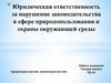 Юридическая ответственность за нарушение законодательства в сфере природопользования и охраны окружающей среды