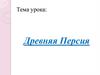 Древняя Персия