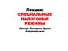 Специальные налоговые режимы