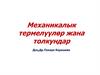 Механикалык термелүүлөр жана толкундар