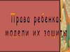 Права ребенка: модели их защиты
