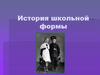 История школьной формы