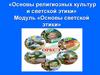 Основы религиозных культур и светской этики