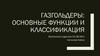 Газгольдеры: основные функции и классификация