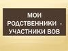Мои родственники - участники ВОВ