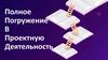 Полное погружение в проектную деятельность