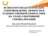 Психолого-педагогическое сопровождение личности в художественной гимнастике на этапе спортивной специализации