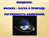 Введение. Физика – наука о природе. Погрешность измерений