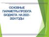Проект районного бюджета на 2022 - 2024 годы