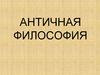 Античная философия
