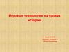 Игровые технологии на уроках истории