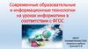Современные образовательные и информационные технологии на уроках информатики в соответствии с ФГОС