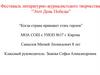 Фестиваль литературно - журналистского творчества “Этот День Победы”