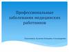 Профессиональные заболевания медицинских работников
