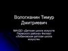 Вологжанин Тимур Дмитриевич