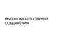 Высокомолекулярные соединения
