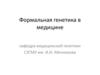 Формальная генетика в медицине