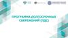 Программа долгосрочных сбережений (ПДС)