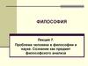 Философия. Лекция 7. Проблема человека в философии и науке. Сознание как предмет философского анализа