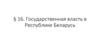 Государственная власть в Республике Беларусь. Тема §16