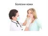 Болезни кожи