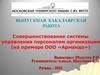 Совершенствование системы управления персоналом организации (на примере ООО «Армандо»)
