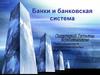 Банки и банковская система. Структура банковской системы