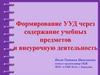 Формирование УУД через содержание учебных предметов и внеурочную деятельность