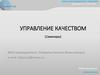 Управление качеством. Семинар 12. Метод QFD (развертывание функции качества)