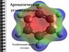 Ароматические углеводороды