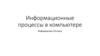 Информационные процессы в компьютере. Информатика 10 класс