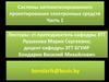 Формализация при автоматизированном проектировании электронных средств. Лекция 1
