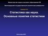 Статистика как наука. Основные понятия статистики