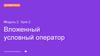 Вложенный условный оператор. Ссылка на методичку. Модуль 2. Урок 2