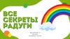 Все секреты радуги