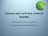 Химические свойства соляной кислоты