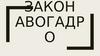 Закон Авогадро