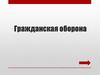 Гражданская оборона