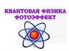 Квантовая физика. Фотоэффект