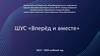 ШУС «Вперёд и вместе» 2023 - 2024 учебный год