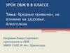 Вредные привычки, их влияние на здоровье. Урок ОБЖ в 8 классе