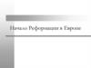 Начало Реформации в Европе